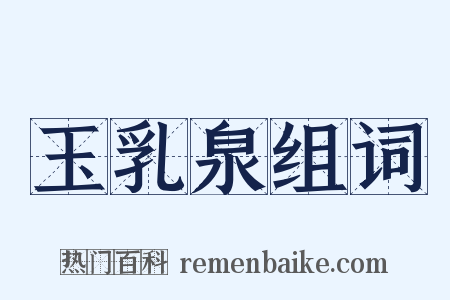 玉乳泉组词是什么意思的图片